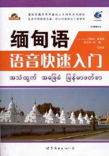 《緬甸語語音快速入門》