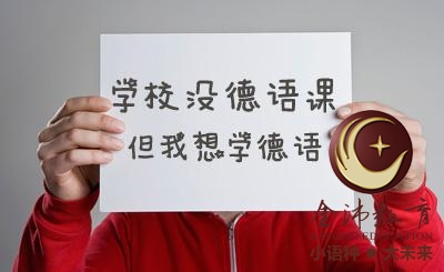 南寧青秀區(qū)哪里有德語培訓(xùn)？